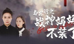 与凤行之战神妈妈不装了,揭秘不装背后的真实力量