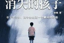 消失的孩子,揭开失踪之谜的惊心动魄之旅