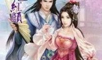 乱世红颜,倾世佳人传奇