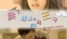 我不靠谱的白马王子