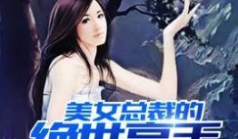 下山后，绝世美女非要拜我为师,绝世美女拜我为师，共谱传奇篇章