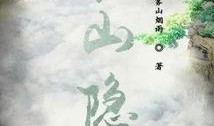雾山（国语版）,探寻神秘雾境的奇幻之旅