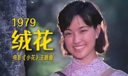 小花 1979,小花的故事与时代印记