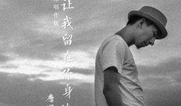 让我留在你身边,让爱留在你身边