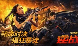 女特警之逆战,铁血柔情，勇闯生死线