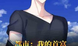 爷爷临终前逼我嫁给帝都首富,帝都首富逼婚记